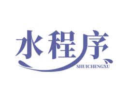 水程序 第3类化妆品商标图样