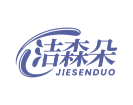 洁森朵 第3类化妆品商标图样