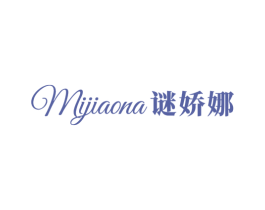 谜娇娜 第3类化妆品商标图样