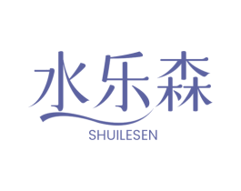 水乐森 第3类化妆品商标图样