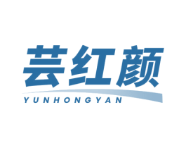 芸红颜 第3类化妆品商标图样