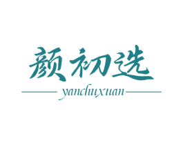 颜初选 第3类化妆品商标图样