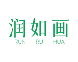 润如画 第3类化妆品商标图样