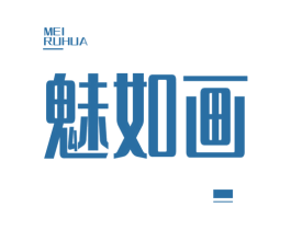 魅如画 第3类化妆品商标图样