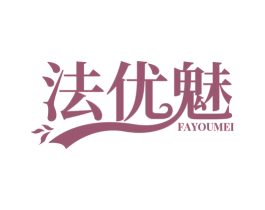 法优魅 第3类化妆品商标图样