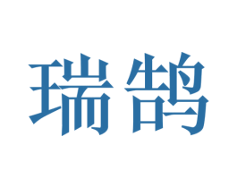 瑞鹄 第3类化妆品商标图样