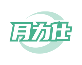 月力仕 第3类化妆品商标图样