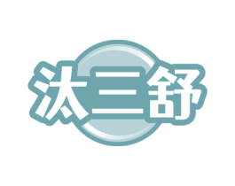 汰三舒 第3类化妆品商标图样
