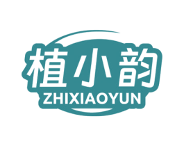 植小韵 第3类化妆品商标图样