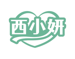 西小妍 第3类化妆品商标图样