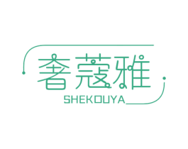 奢蔻雅 第3类化妆品商标图样