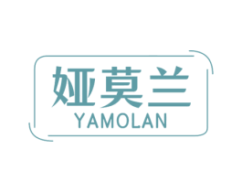 娅莫兰 第3类化妆品商标图样