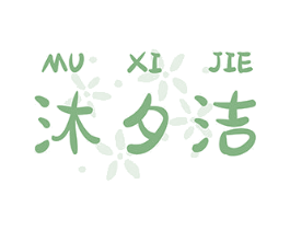 沐夕洁 第3类化妆品商标图样