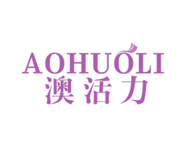 澳活力 第3类化妆品商标图样