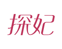 探妃 第3类化妆品商标图样