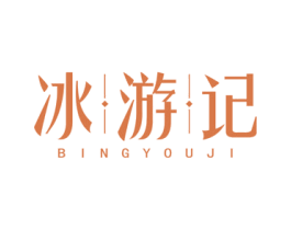 冰游记 第3类化妆品商标图样