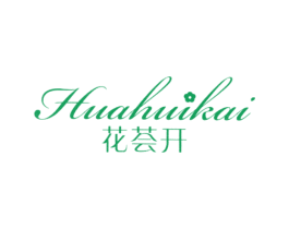 花荟开 第3类化妆品商标图样