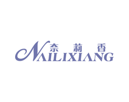 奈莉香 第3类化妆品商标图样