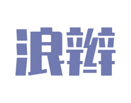 浪辫 第3类化妆品商标图样