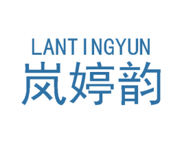 岚婷韵 第3类化妆品商标图样