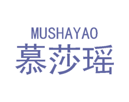慕莎瑶 第3类化妆品商标图样