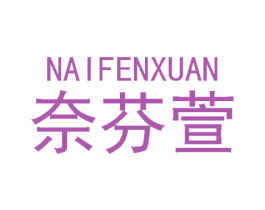 奈芬萱 第3类化妆品商标图样