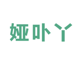 娅卟丫 第3类化妆品商标图样