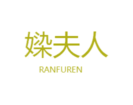 媣夫人 第3类化妆品商标图样