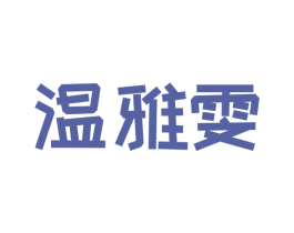 温雅雯 第3类化妆品商标图样
