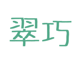 翠巧 第3类化妆品商标图样