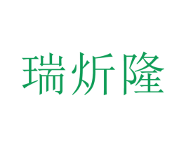 瑞炘隆 第3类化妆品商标图样
