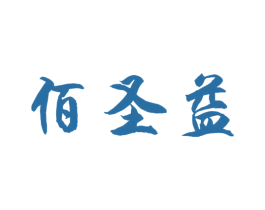 佰圣益 第3类化妆品商标图样