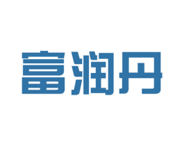 富润丹 第3类化妆品商标图样