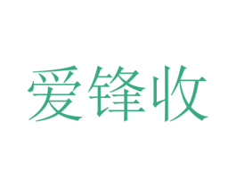 爱锋收 第3类化妆品商标图样
