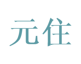 元住 第3类化妆品商标图样