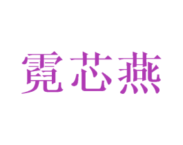 霓芯燕 第3类化妆品商标图样