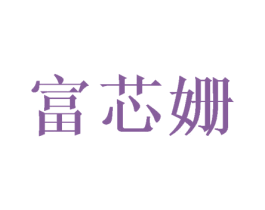 富芯姗 第3类化妆品商标图样