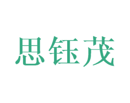 思钰茂 第3类化妆品商标图样