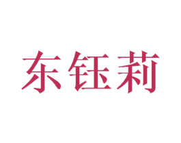 东钰莉 第3类化妆品商标图样