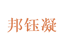 邦钰凝 第3类化妆品商标图样