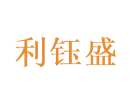 利钰盛 第3类化妆品商标图样
