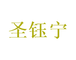 圣钰宁 第3类化妆品商标图样