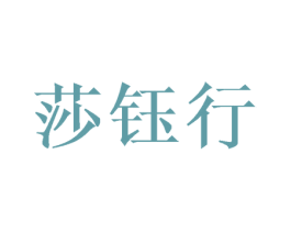 莎钰行 第3类化妆品商标图样