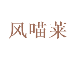风喵莱 第3类化妆品商标图样