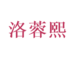 洛蓉熙 第3类化妆品商标图样
