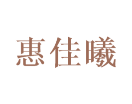惠佳曦 第3类化妆品商标图样