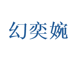 幻奕婉 第3类化妆品商标图样