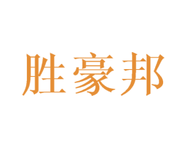 胜豪邦 第3类化妆品商标图样