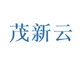茂新云 第3类化妆品商标图样