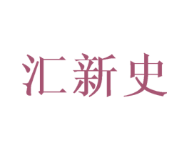 汇新史 第3类化妆品商标图样